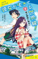 交通事故に合い、大好きなアニメ「きみある」の世界に転生した僕。しかし転生した先は、“雲英学園の悪魔”城ヶ崎アクトだった。なんで悪役に！？でも、もしかしてヒロインの葉山ハルを救えるんじゃ…。そう、アニメの最終回、ハルは病気で亡くなる。シナリオを知りつくした僕なら、その運命も変えられるはず！大注目の新シリーズ、スタート！！小学校高学年から。