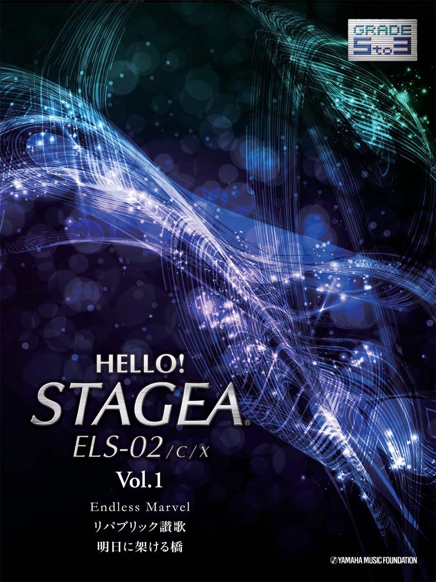 HELLO！STAGEA ELS-02/C/X 5〜3級 Vol.1
