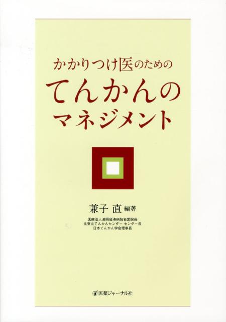 かかりつけ医のためのてんかんのマネジメント