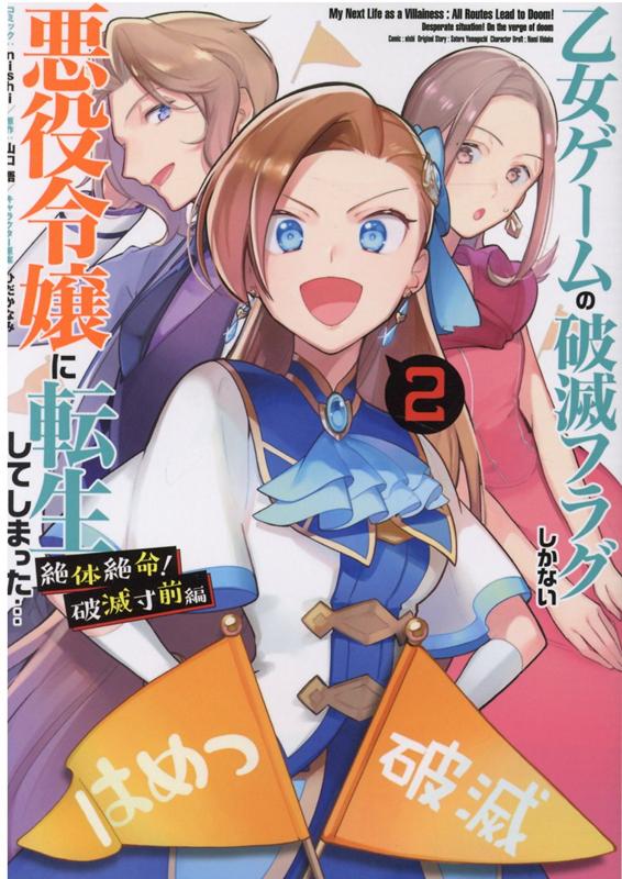 乙女ゲームの破滅フラグしかない悪役令嬢に転生してしまった… 絶体絶命！破滅寸前編　2巻