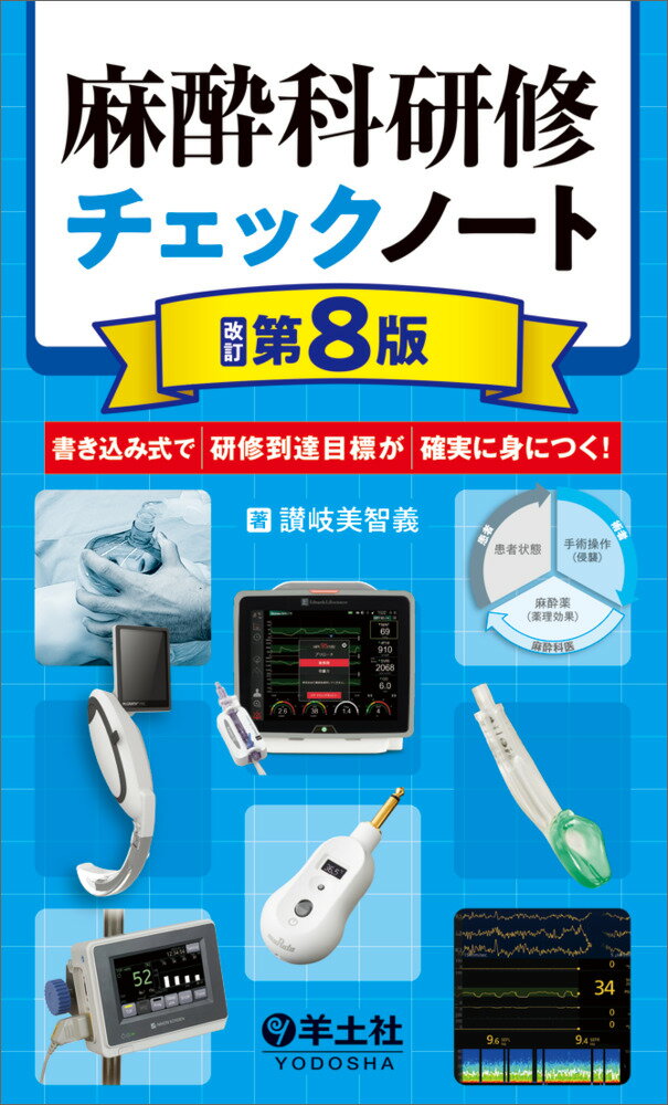 「麻酔科研修に必須！」と支持され続ける超ロングセラーの改訂第8版．新薬・新機器の登場や，周術期管理の概念変化に対応し，さらに頼れる1冊に！豊富な図表とともに，研修医が知っておくべき知識や手技・コツをわかりやすく整理．重要ポイントの確認に役立つチェックシート付き．ポケットサイズで持ち運びにも便利．
【目次】 
第1章　麻酔科研修に入る前に 
1．麻酔とは／麻酔科とは 
2．麻酔科研修（目標やプログラム） 
チェックシート 
：研修到達目標 
3．麻酔前の準備 
チェックシート 
：準備物品や麻酔器・麻酔器具点検 
4．全身麻酔の基本的知識 
チェックシート 
：手術室入室 
：麻酔導入 
：手術開始前〜執刀時 
：麻酔維持（術中管理） 
：抜管時 
：抜管後：術後回復室 
：手術室退室（一般病棟への移動許可） 
5．術後指示 
6．鎮静と監視下麻酔管理（MAC） 
 
第2章　術中管理の基本 
1．手術侵襲と麻酔管理の考え方 
チェックシート 
：手術操作の把握 
2．手術体位・体位変換 
チェックシート 
：手術体位により生じやすい合併症 
：ベッド移動，体位変換時の確認点 
3．術中モニタリングと検査のポイント 
4．呼吸管理・循環管理の基本 
5．輸液 
 
第3章　術前管理 
1．術前診察の流れ 
2．術前診察（全身状態の評価） 
3．麻酔法の決定 
4．麻酔の説明と同意の取得 
5．術前麻酔科指示（術前補水/輸液・術前内服薬） 
チェックシート 
：中止薬と継続薬 
6．症例呈示（術前カンファレンス） 
 
第4章　術中管理の実際 
1．合併症をもつ患者の術中管理 
2．各科手術の麻酔 
チェックシート 
：緊急手術の術前診察 
3．出血と輸血 
4．手術室内でのトラブルシューティング 
チェックシート 
：酸素飽和度（SpO2）低下 
：気道内圧上昇 
：気道内圧低下 
：呼気二酸化炭素分圧（EtCO2）上昇 
：EtCO2低下 
：血圧低下 
：血圧上昇 
：徐脈 
：頻脈 
：体温低下の原因 
5．周術期の危機的状況と対応 
 
第5章　術後管理 
1．術後疼痛管理 
チェックシート 
：術後鎮痛 
2．術後診察と術後合併症管理 
チェックシート 
：術後合併症 
 
第6章　手技マニュアル 
1．バッグマスク換気 
2．気管挿管 
3．声門上器具（i-gel，LMA） 
4．動・静脈ルート確保 
5．脊髄くも膜下麻酔・硬膜外麻酔の基本的知識と手技 
6．脊髄くも膜下麻酔 
7．硬膜外麻酔 
8．腕神経叢ブロック 
9．大腿神経ブロックと閉鎖神経ブロック 
10．腹横筋膜面（TAP）ブロック，腹直筋鞘ブロック 
11．採血法 
12．導尿法 
13．胃管挿入 
 
第7章　薬剤ノート 
1．全身麻酔に使用する薬剤 
2．局所麻酔に使用する薬剤 
3．術中術後に使用する薬剤 
 
第8章　略語集（麻酔科で頻出する術名術式を含む） 
 
文献 
図表・memo・コラム・Website一覧 
索引 
 
付録