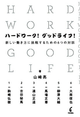 新しい働き方に挑戦するための6つの対話 山崎　亮 駒崎　弘樹 学芸出版社ハードワークグッドライフ ヤマザキ リョウ コマザキ ヒロキ 発行年月：2014年10月01日 ページ数：236p サイズ：単行本 ISBN：9784761525774 山崎亮（ヤマザキリョウ） コミュニティデザイナー、（株）studioーL代表。1973年愛知県生まれ。地域の課題を地域に住む人たちが解決するためのコミュニティデザインに携わる東北芸術工科大学教授（コミュニティデザイン学科長）、京都造形芸術大学教授（空間演出デザイン学科長）（本データはこの書籍が刊行された当時に掲載されていたものです） PROLOGUE　studioーLが選んだ働き方（山崎亮）／1　ワークライフバランスとは何か（駒崎弘樹）／2　その価値は誰のためのもの？（古田秘馬）／3　起業家としての成功と、会社の成功（遠山正道）／4　フリーランスのチームワーク（馬場正尊）／5　面白い会社のつくり方（柳澤大輔）／6　育つこと、育てること（大南信也） 自ら起業し組織作りに悩むコミュニティデザイナー山崎亮の働き方・仕事論。6人のパイオニアとの対話から考える、個人と会社のオープンでパワフルな関係。 本 人文・思想・社会 社会 労働