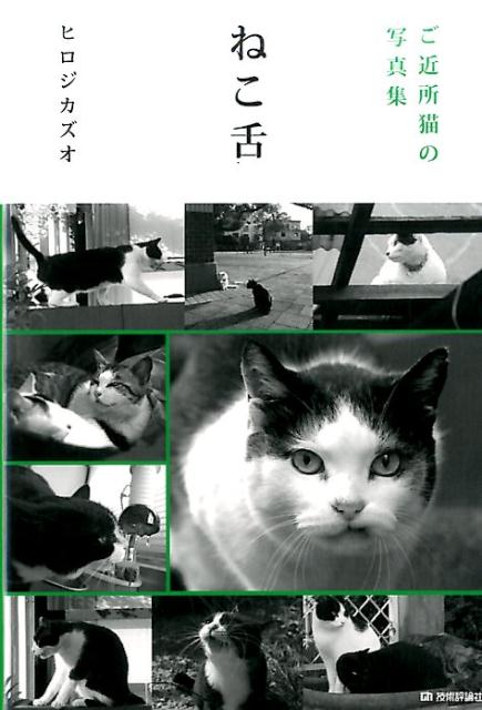 ねこ舌