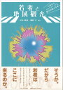 大都市のオルタナティブな観光的魅力を探る 杉本　興運 磯野　巧 ナカニシヤ出版ワカモノトチイキカンコウ スギモト　コウウン イソノ　タクミ 発行年月：2021年04月30日 予約締切日：2021年04月11日 ページ数：244p サイズ：単行本 ISBN：9784779515774 杉本興運（スギモトコウウン） 東京洋大学国際観光学部准教授。東京都出身。首都大学東京（現・東京都立大学）大学院都市環境科学研究科修了。博士（観光科学）。日本学術振興会特別研究員（DC、PD）、首都大学東京都市環境学部の助教を経て現職。専門は観光地理学、観光動態分析、空間情報科学 磯野巧（イソノタクミ） 三重大学教育学部講師。神奈川県生まれ、神奈川県育ち。筑波大学大学院生命環境科学研究科修了。博士（理学）。日本学術振興会特別研究員（DC）、徳島大学地域創生センター助教を経て現職。四日市大学総合政策学部非常勤講師。専門は観光地理学、地誌学、地理教育（本データはこの書籍が刊行された当時に掲載されていたものです） 「若者と地域観光」をよみ解くためのアプローチー本書の課題と構成／第1部　若者の視点からみる地域観光の今（今の若者とは？ー余暇生活、文化消費、情報行動の視点から／若者文化と都市空間ー地域イメージと街の文化受容からみる「若者の街」／若者を集める大都市・東京の魅力ー地方出身者の視点から／若者による観光・レジャーの行動空間ー人流ビッグデータからみる若者／「SNS　映え」を超克する若者たちー若者の観光・レジャーとSNS）／第2部　若者特有の観光行動の様相（アニメコンテンツと若者の余暇活動ーアニメ聖地巡礼の今とこれから／個人化する若者キャンプーソロキャンプの価値観とキャンプ場の対応／若者サッカーファンとスポーツツーリズムー盛り上がるJリーグ観戦／若者の都市型フードツーリズムークラフトビールイベントを事例に／海外学生の教育とインバウンド観光ー訪日教育旅行の展開と東京の役割）／第3部　若者の観光を支える地域の受容基盤（若者であふれるエスニックタウンー韓流ブームと大久保コリアタウンの形成／若者の観光ボランティアガイド活動の様相ー渋谷におけるインバウンド需要への対応／若者のナイトライフと音楽観光ークラブ・ライブハウスに着目して／若者を惹きつけるナイトクルーズー東京湾納涼船の集客戦略／自然体験の場を提供する市民活動ー子どもの遊び場としての都市公園）／若者と地域観光ー総括 「若者の街」原宿、Jリーグ観戦、ナイトクルーズからソロキャンプまで、今日の若者が選ぶ場とその理由を地理学の方法論で徹底分析！ 本 旅行・留学・アウトドア テーマパーク