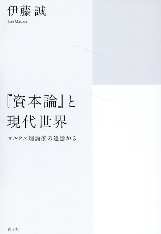 『資本論』と現代世界 マルクス理論家の追憶から [ 伊藤誠 ]