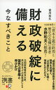 財政破綻に備える　今なすべきこと （ディスカヴァー携書） [ 古川元久 ]