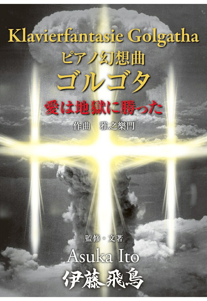 【POD】ピアノ幻想曲ゴルゴタ 神は地獄に勝った