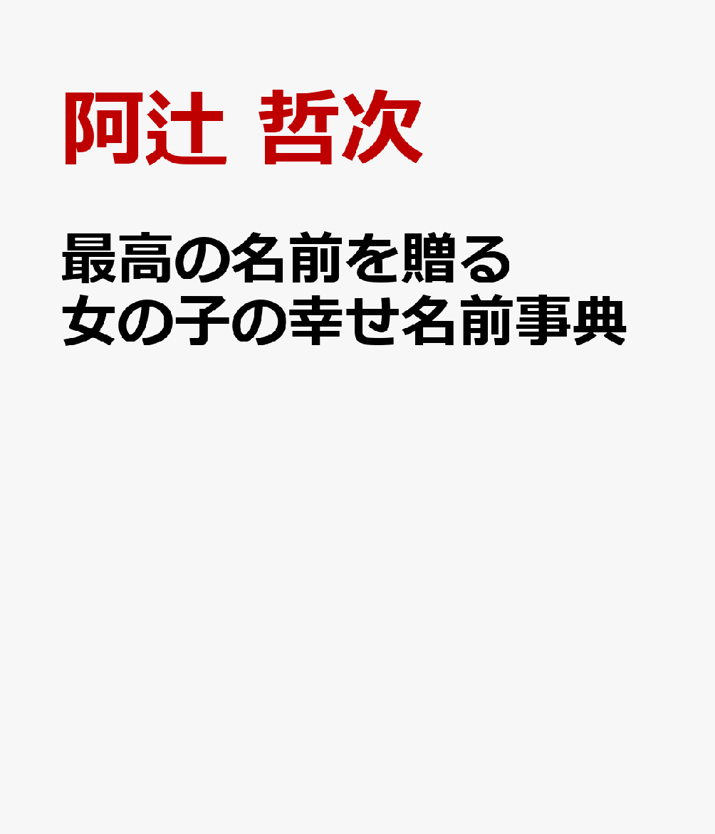 最高の名前を贈る　女の子の幸せ名前事典