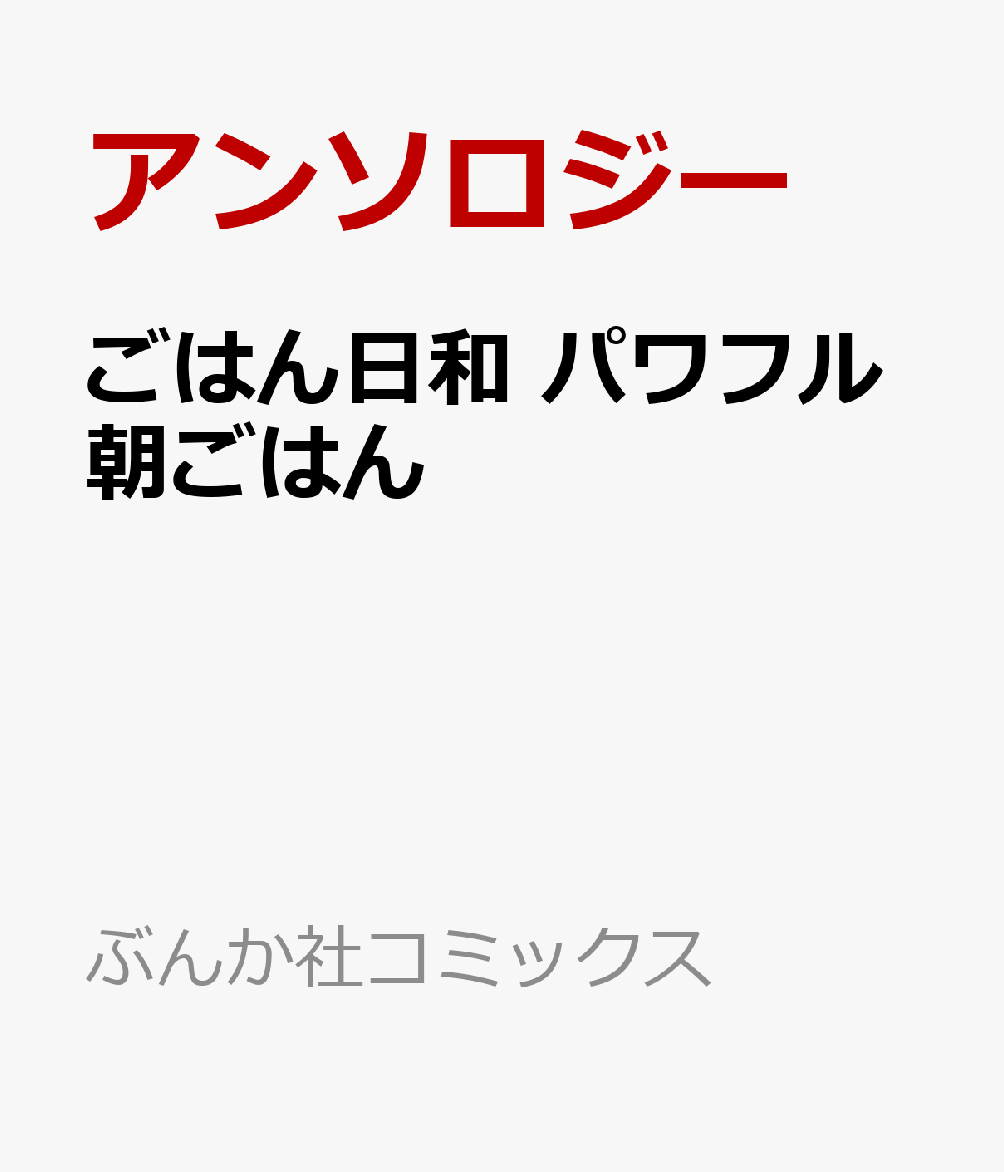 ごはん日和 パワフル朝ごはん