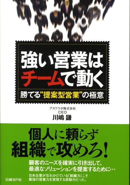 強い営業はチームで動く