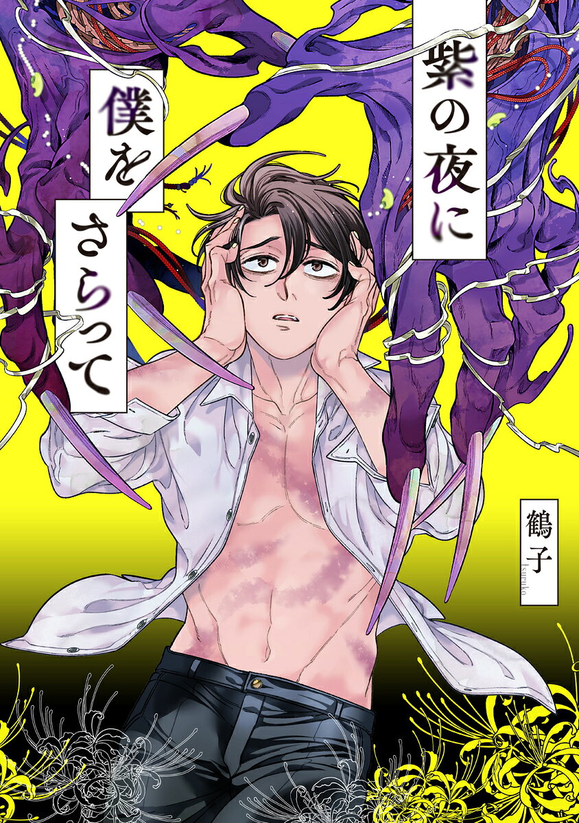 紫の夜に僕をさらって
