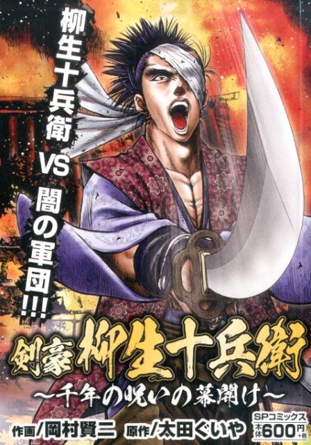 剣豪柳生十兵衛〜千年の呪いの幕開け〜