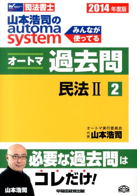 山本浩司のautoma　systemオートマ過去問（2014年度版　2）