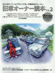 旧車オーナー読本（Vol．2） 33人のオーナーとクラシックカーの珠玉のストーリー （ヤエスメディアムック　Old-timer　SPECIAL　I）