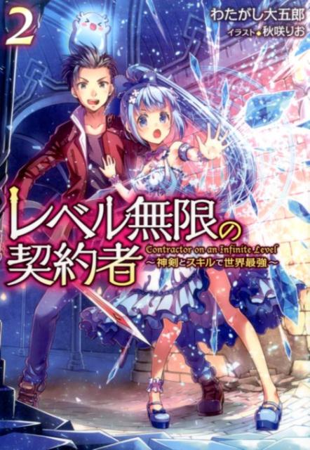 レベル無限の契約者（2）
