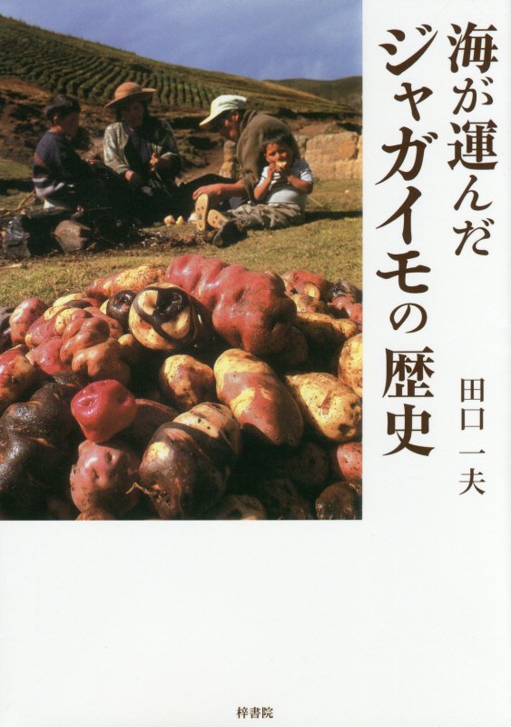 海が運んだジャガイモの歴史