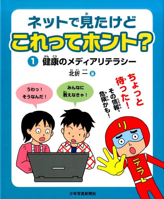 ネットで見たけどこれってホント？ 1 健康のメディアリテラシー [ 北折　一 ]