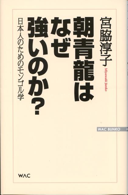 「朝青龍はなぜ強いのか？」の表紙