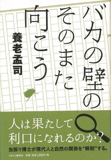 【バーゲン本】バカの壁のそのまた向こう