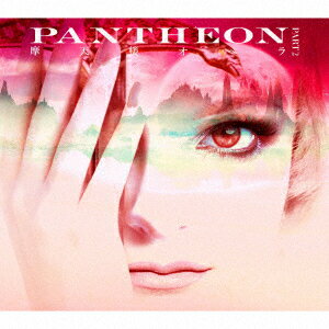 PANTHEON PART 2 (初回限定盤 CD＋DVD) 摩天楼オペラ