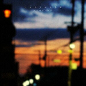 ソナチネ暮空模様