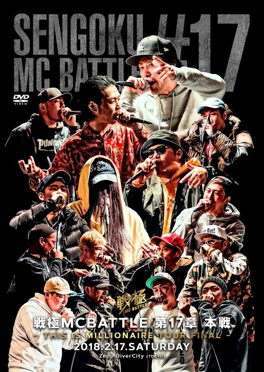 戦極MCBATTLE 第17章 -THIS IS MILLIONAIRE TOUR FINAL 本戦ー 2018.2.17 完全収録