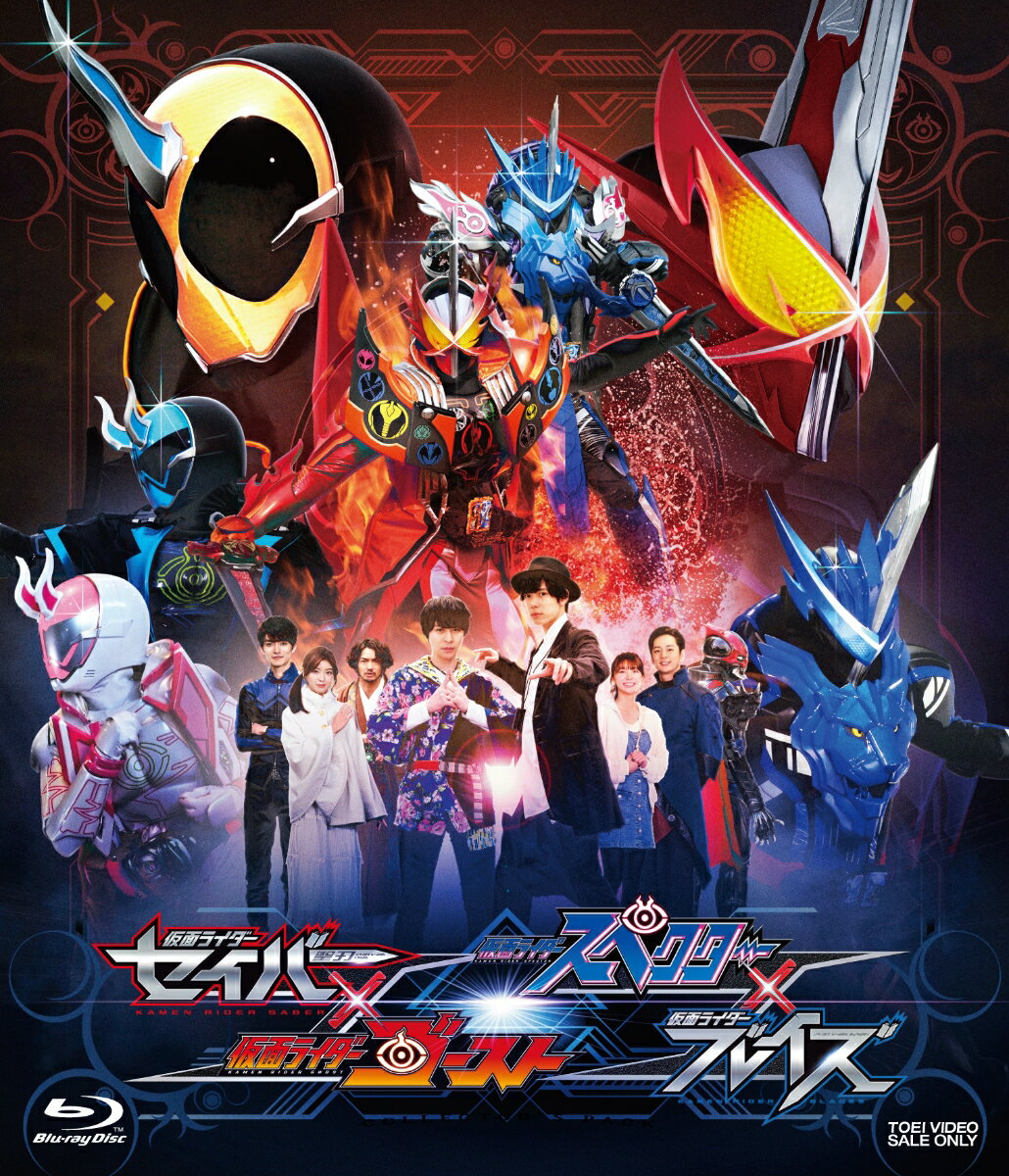 仮面ライダーセイバー×ゴースト スペクター×ブレイズ【Blu-ray】