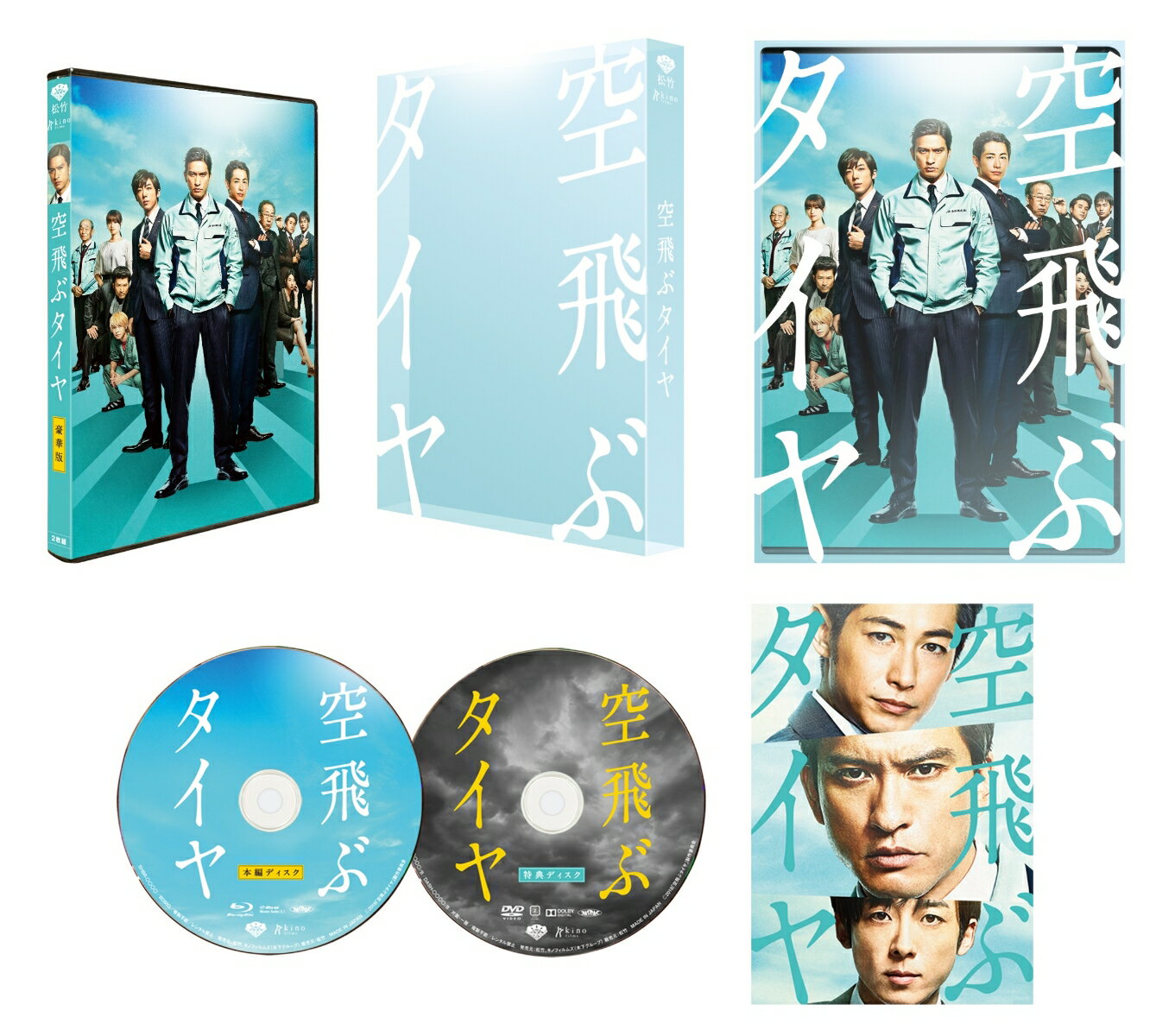 空飛ぶタイヤ 豪華版(初回限定生産)【Blu-ray】 長瀬智也