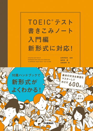 文法学習の基礎となる「品詞」からはじめて基本の文法をひとつひとつていねいに説明するので、わかりやすく、つまずかない！基本の単語を、イラストつきで紹介するから覚えやすく、記憶にしっかり残る！付属のハンドブックで新形式の特長と攻略法がわかる！