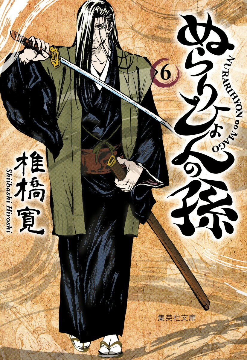 ぬらりひょんの孫（6）