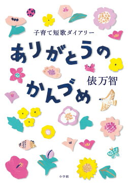 ありがとうのかんづめ 子育て短歌ダイアリー [ 俵 万智 ]