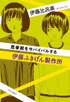 伊藤ふきげん製作所 思春期をサバイバルする （単行本） [ 伊藤比呂美 ]