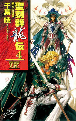 聖刻群竜伝（4）