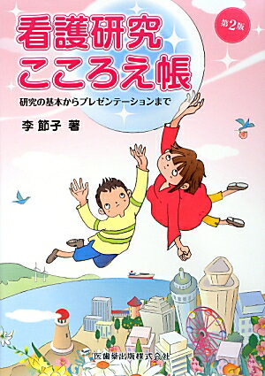 看護研究こころえ帳第2版
