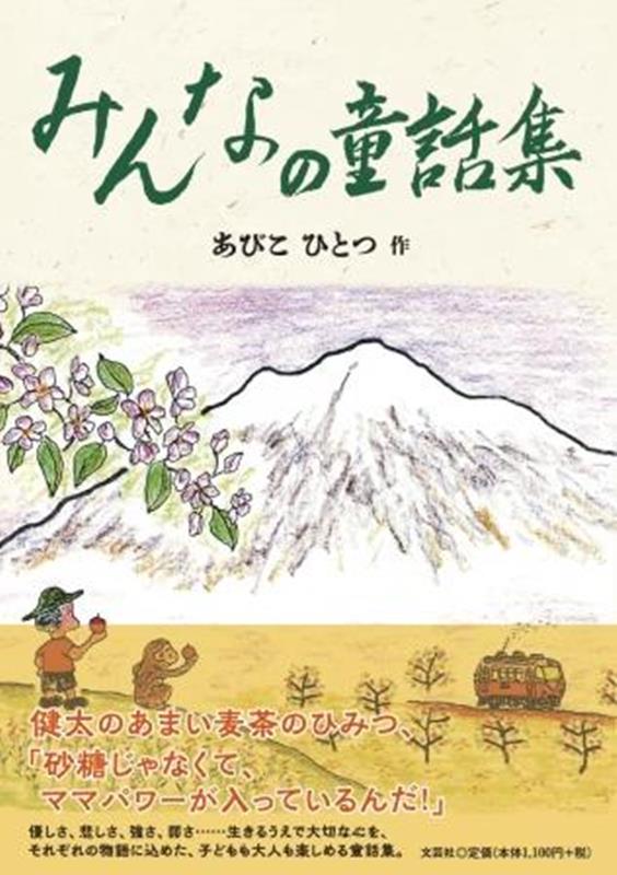 Folktale, Old Tale - みんなの童話集 [ あびこひとつ ]