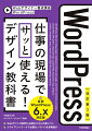 本書は、ＷｏｒｄＰｒｅｓｓを使って本格的なＷｅｂサイトを構築するために必要な基礎知識、独自テーマの作成手順、よりリッチなＷｅｂサイトにするためのカスタマイズやプラグイン活用、サイト運用テクニックまでわかりやすく解説した入門書です。クライアントワークで必要とされるノウハウも満載。プロのデザイナーとして仕事をするうえで必須のスキルを身につけられます。最新のＷｏｒｄＰｒｅｓｓ　６．ｘ環境に対応。