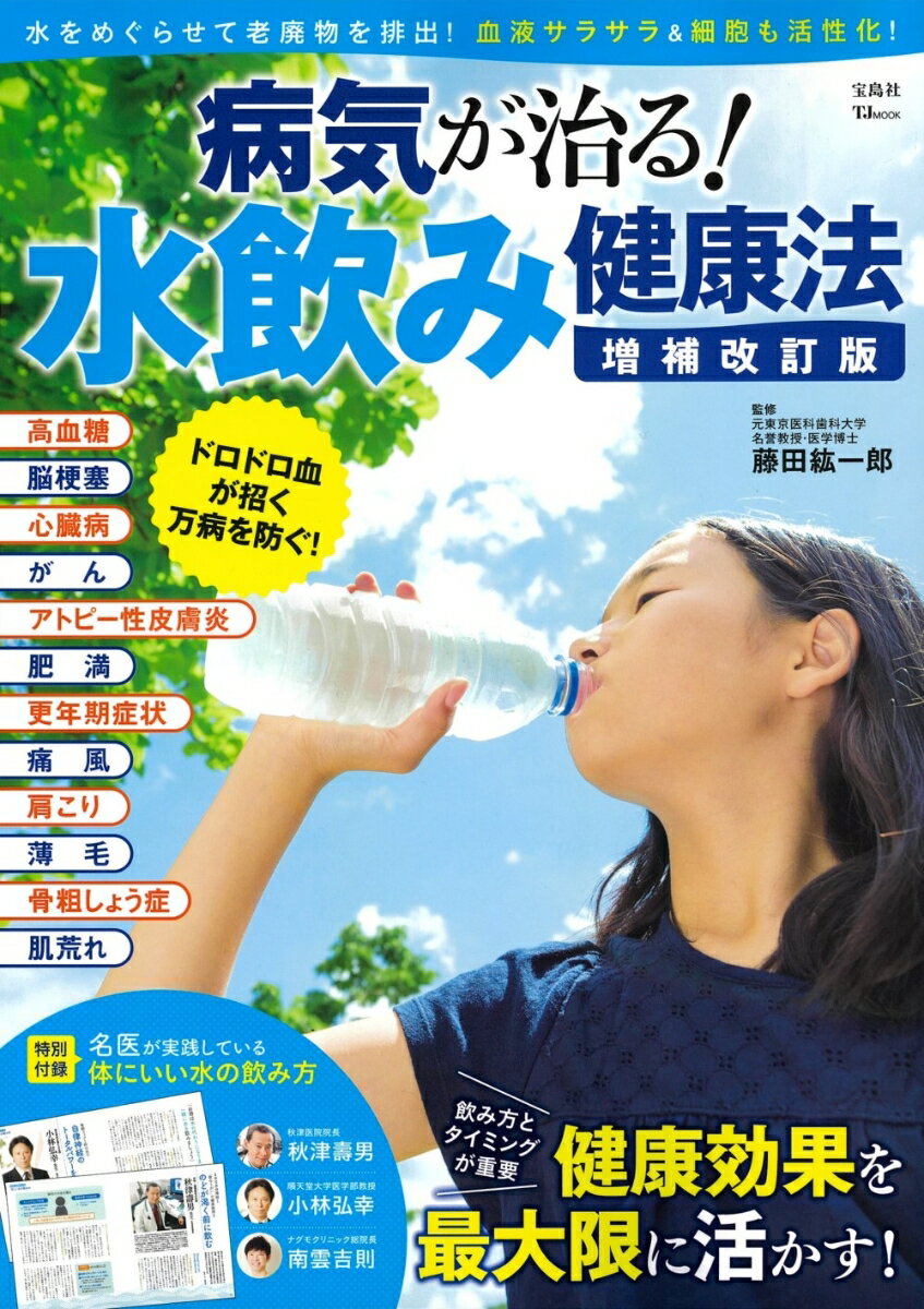 病気が治る! 水飲み健康法 増補改訂版