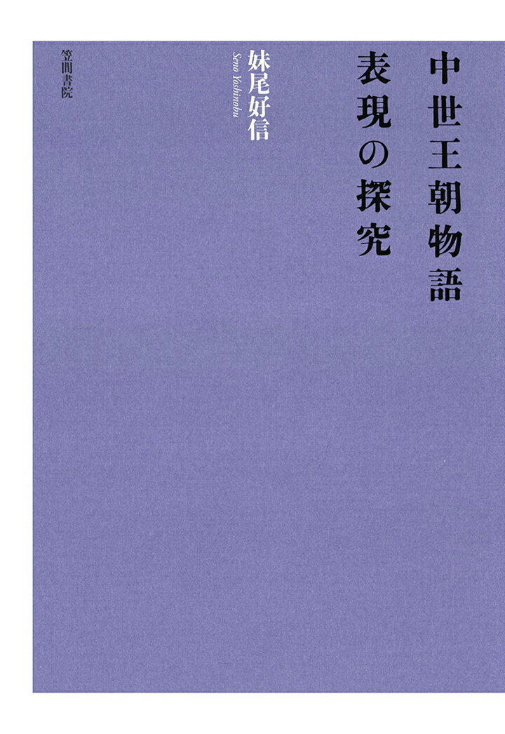 【POD】中世王朝物語　表現の探究