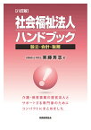 社会福祉法人ハンドブック〔八訂版〕 [ 実藤秀志 ]