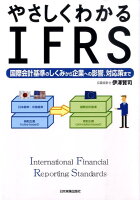 やさしくわかるIFRS