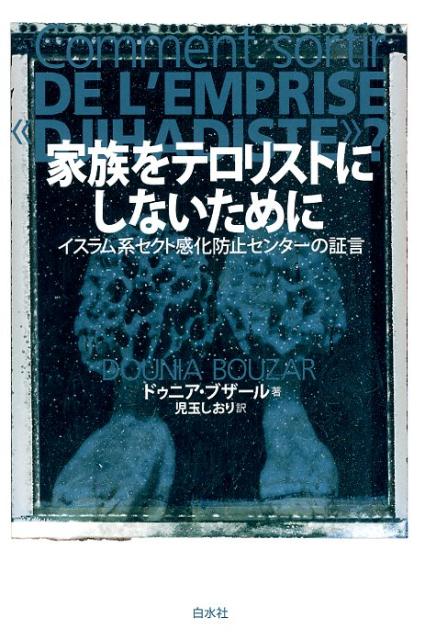 家族をテロリストにしないために