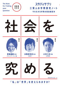 スタディサプリ　三賢人の学問探究ノート（2）　社会を究める （単行本　249） [ 若新　雄純 ]