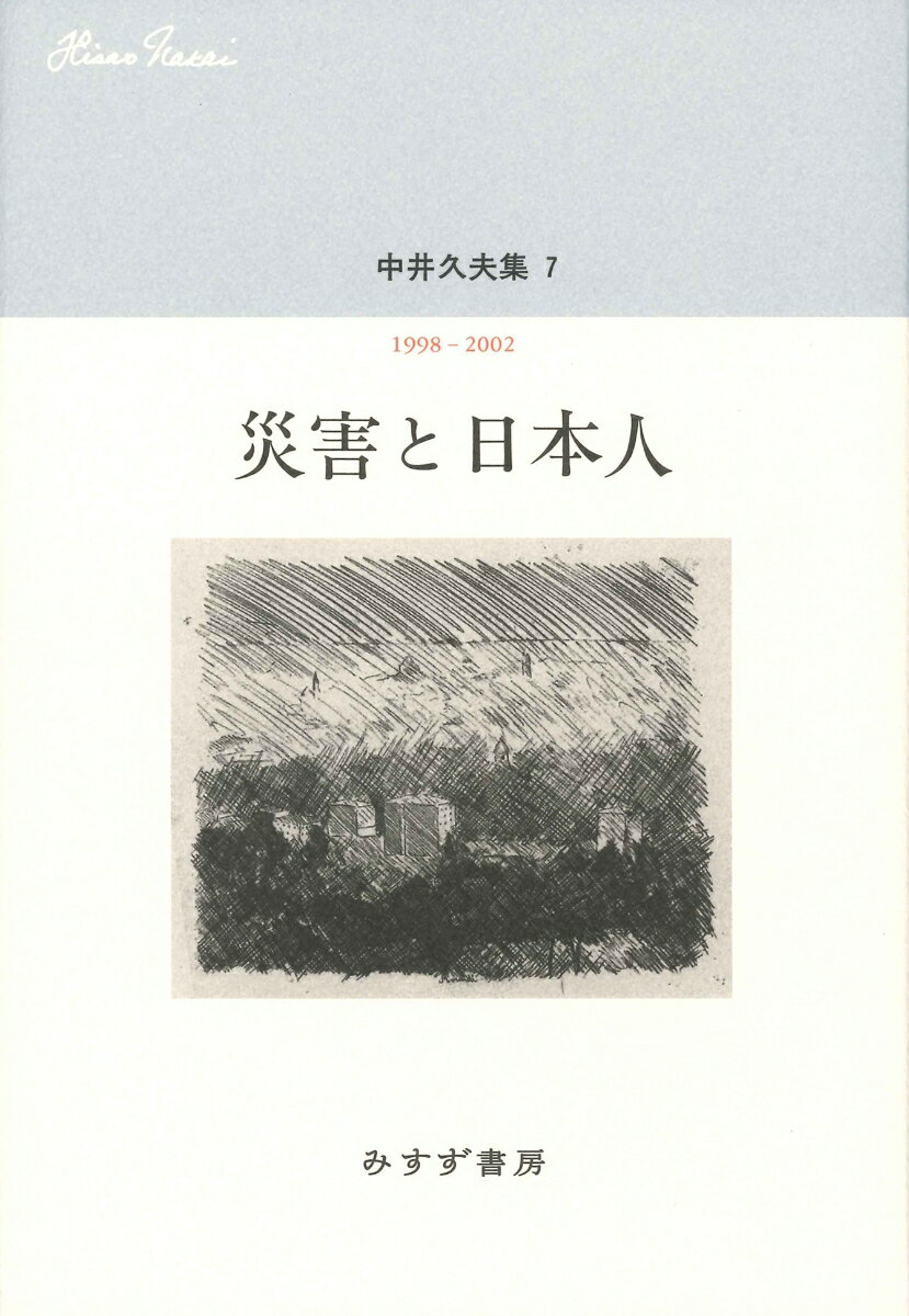 中井久夫集　7--災害と日本人　1998-2002 7