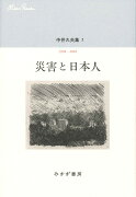 中井久夫集　7--災害と日本人　1998-2002 7