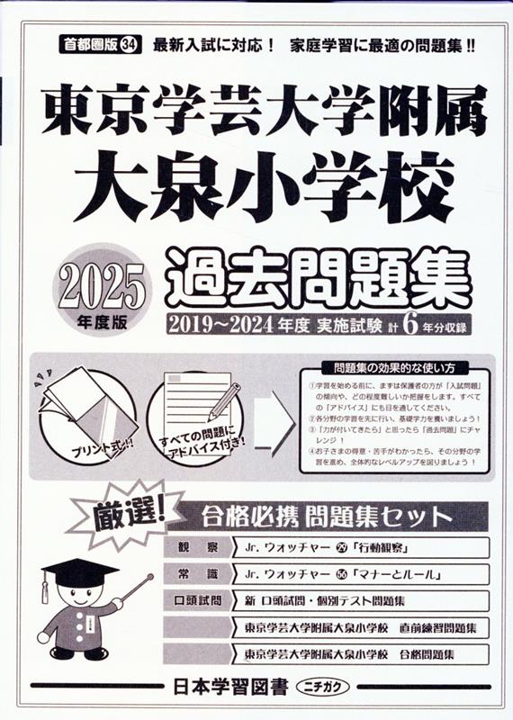 東京学芸大学附属大泉小学校過去問題集（2025年度版）