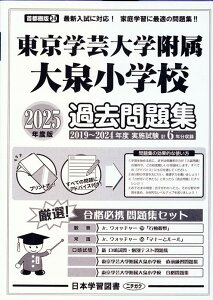東京学芸大学附属大泉小学校過去問題集(2025年度版) (小学校別問題集首都圏版)