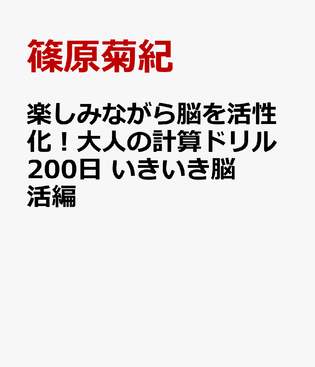 楽しみながら脳を活性化！大人の計算ドリル200日 いきいき脳活編
