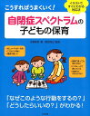 こうすればうまくいく！　自閉症スペクトラムの子どもの保育 イラストですぐにわかる対応法 