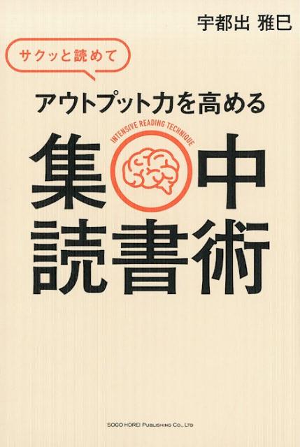 サクッと読めてアウトプット力を高める集中読書術