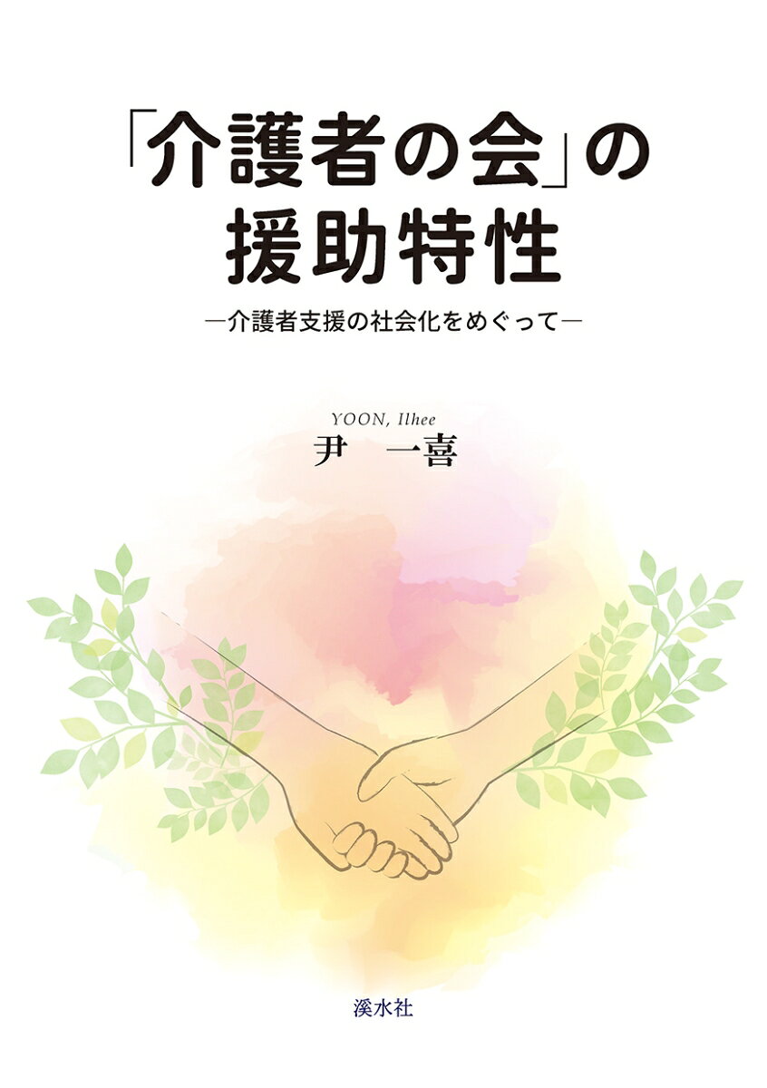 介護者支援の社会化をめぐって 尹　一喜 溪水社カイゴシャノカイノエンジョトクセイ ユン　イルヒー 発行年月：2022年01月20日 予約締切日：2022年01月19日 ページ数：208p サイズ：単行本 ISBN：9784863275775 本 人文・思想・社会 その他